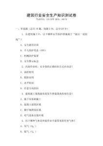 建筑行業(yè)安全生產(chǎn)知識測試卷