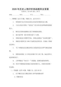 2026年歷史人物評價挑戰題庫及答案