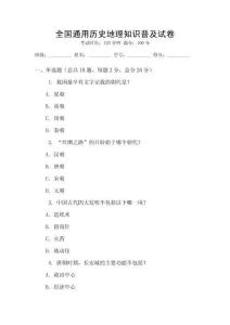全國通用歷史地理知識普及試卷