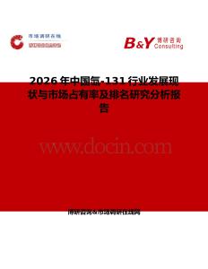 2026年中國氙-131行業發展現狀與市場占有率及排名研究分析報告