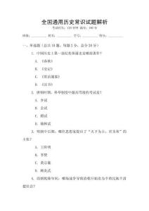 全國(guó)通用歷史常識(shí)試題解析