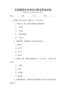 全國(guó)通用歷史常識(shí)問(wèn)答及測(cè)試試卷