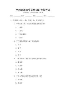 全國(guó)通用歷史文化知識(shí)模擬考試