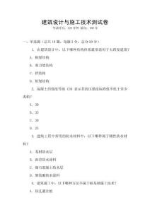 建筑設(shè)計(jì)與施工技術(shù)測試卷