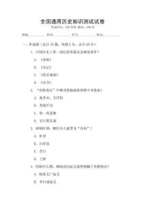 全國(guó)通用歷史知識(shí)測(cè)試試卷