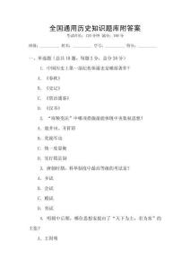全國(guó)通用歷史知識(shí)題庫(kù)附答案