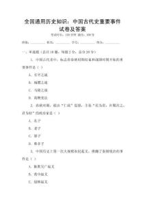 全國通用歷史知識：中國古代史重要事件試卷及答案
