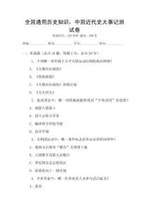 全國(guó)通用歷史知識(shí)：中國(guó)近代史大事記測(cè)試卷