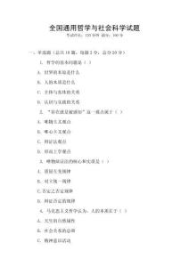 全國(guó)通用哲學(xué)與社會(huì)科學(xué)試題