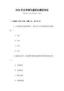 2026年云存储与虚拟化模拟考试