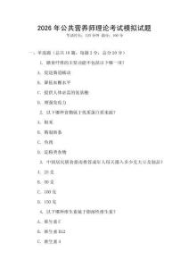 2026年公共營養師理論考試模擬試題