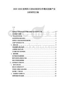 2025-2030亞洲四小龍知識經濟合作模式創新產業分析研究方案