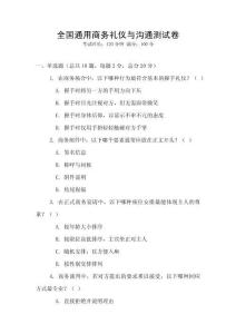 全國通用商務禮儀與溝通測試卷