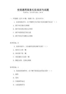 全國通用商務禮儀培訓與試題