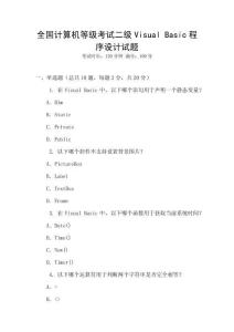全国计算机等级考试二级Visual Basic程序设计试题