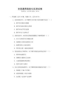 全國通用商務禮儀測試卷