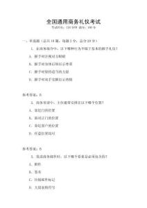 全國通用商務禮儀考試