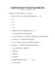 全國范圍內知識產權保護現狀調研試卷