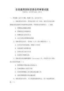 全國(guó)通用國(guó)際貿(mào)易合同審查試題