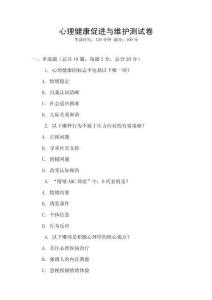 心理健康促進(jìn)與維護(hù)測試卷