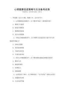 心理健康促進(jìn)策略與方法備考試卷