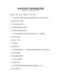 非政府組織與國際援助試題
