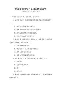 非法证据排除与诉讼策略测试卷