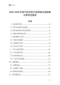 2025-2030年喷气纺纱机行业跨境出海战略分析研究报告