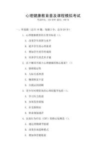 心理健康教育普及課程模擬考試