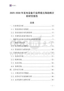 2025-2030年发电设备行业跨境出海战略分析研究报告