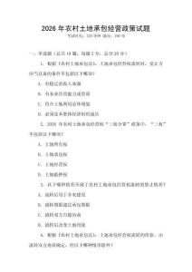 2026年農村土地承包經營政策試題
