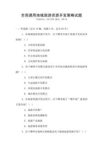 全國通用地域旅游資源開發(fā)策略試題