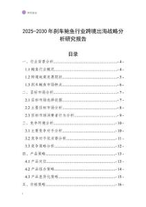 2025-2030年刹车鲍鱼行业跨境出海战略分析研究报告