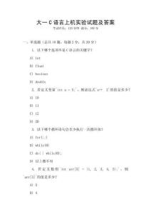 大一C語言上機實驗試題及答案