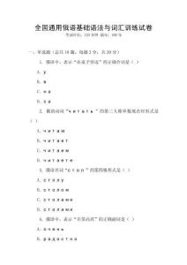 全國通用俄語基礎語法與詞匯訓練試卷