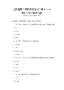 全國通用計算機等級考試二級Visual Basic程序設計試題