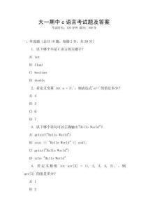 大一期中c語言考試題及答案