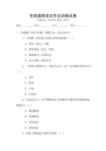 全国通用语文作文训练试卷