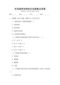 全國通用地理知識試題集及答案