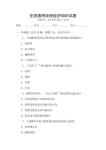 全國通用地理經(jīng)濟知識試題