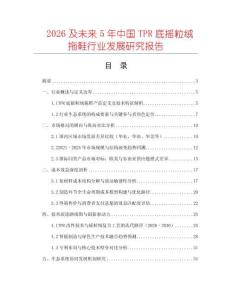 2026及未來(lái)5年中國(guó)TPR底搖粒絨拖鞋行業(yè)發(fā)展研究報(bào)告