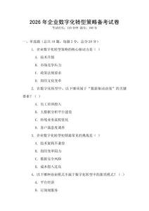 2026年企業(yè)數字化轉型策略備考試卷