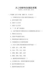 大二毛概考试试题及答案