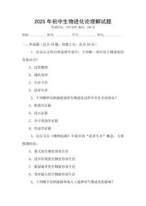 2025年初中生物進(jìn)化論理解試題