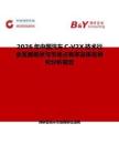 2026年中国汽车C-V2X技术行业发展现状与市场占有率及排名研究分析报告
