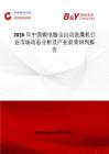2026年中國微電腦全自動洗灌機行業市場動態分析及產業前景研判報告