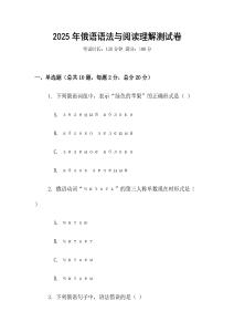 2025年俄語語法與閱讀理解測試卷