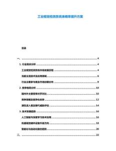 工業視覺檢測系統準確率提升方案