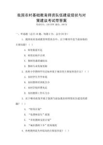 我國(guó)農(nóng)村基礎(chǔ)教育師資隊(duì)伍建設(shè)現(xiàn)狀與對(duì)策建議考試帶答案