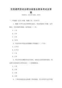 全國通用勞動(dòng)法律法規(guī)普及教育考試及答案